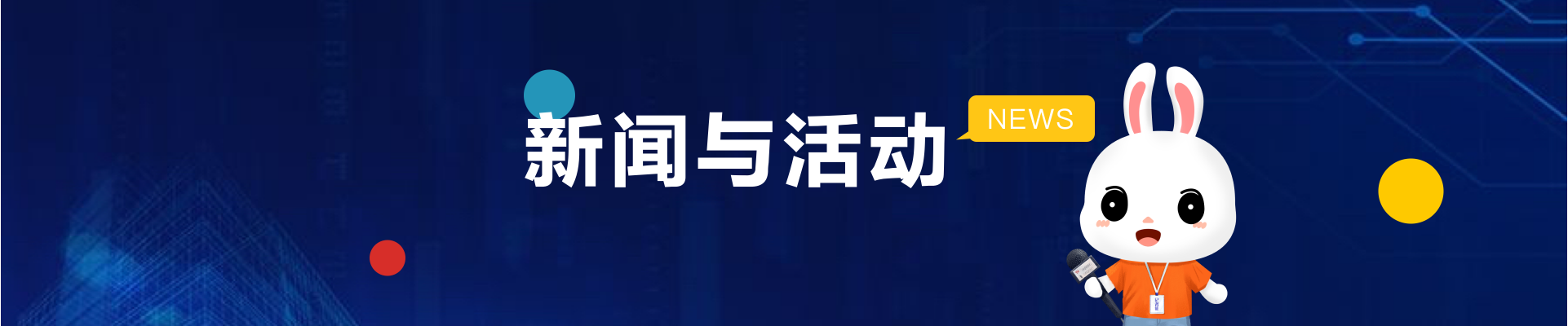 新闻页banner