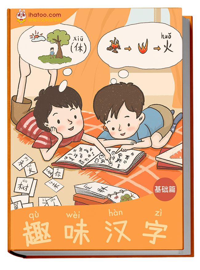 《趣味汉字》（基础篇）