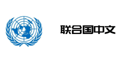 联合国中文