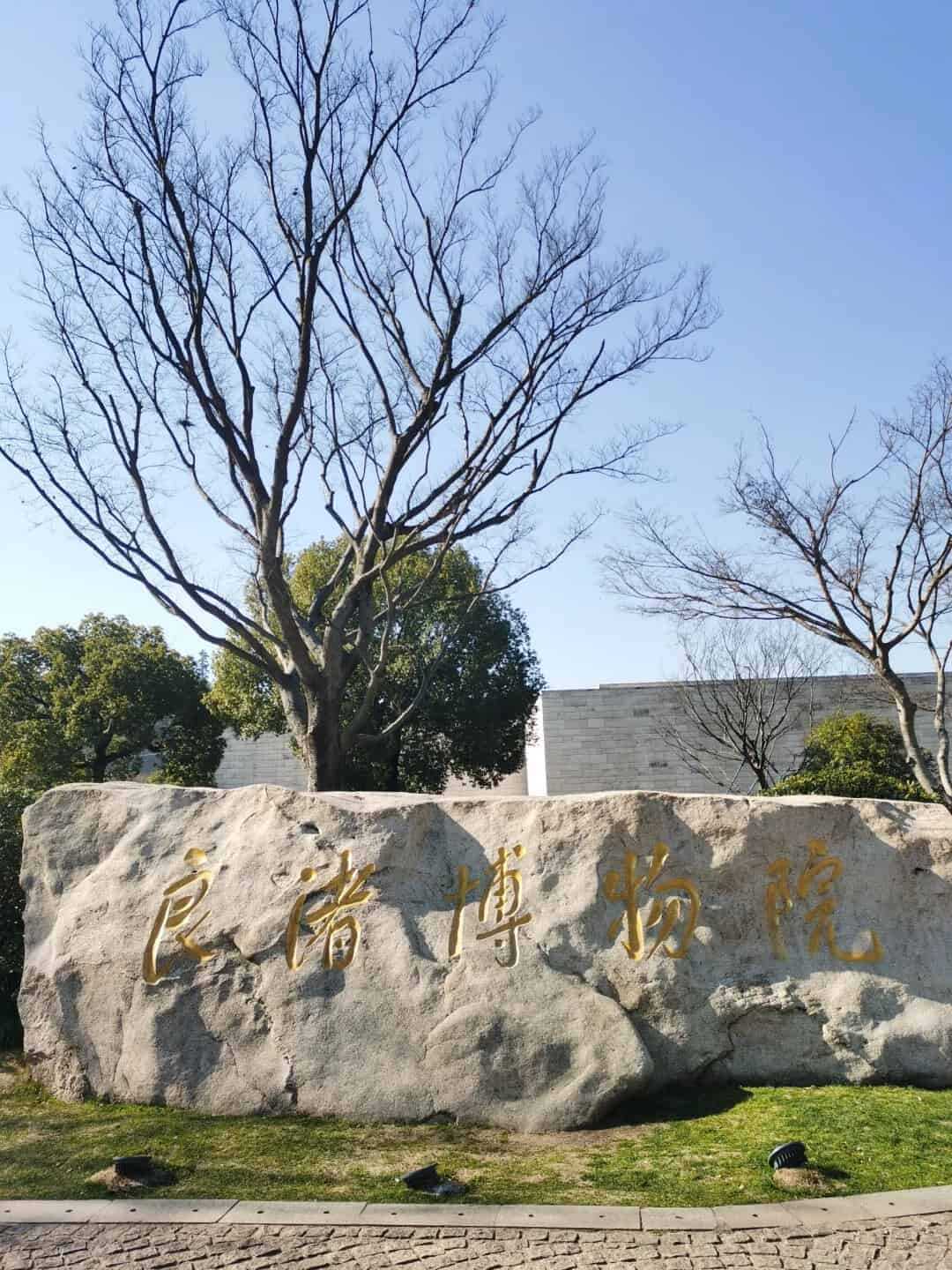 良渚博物院