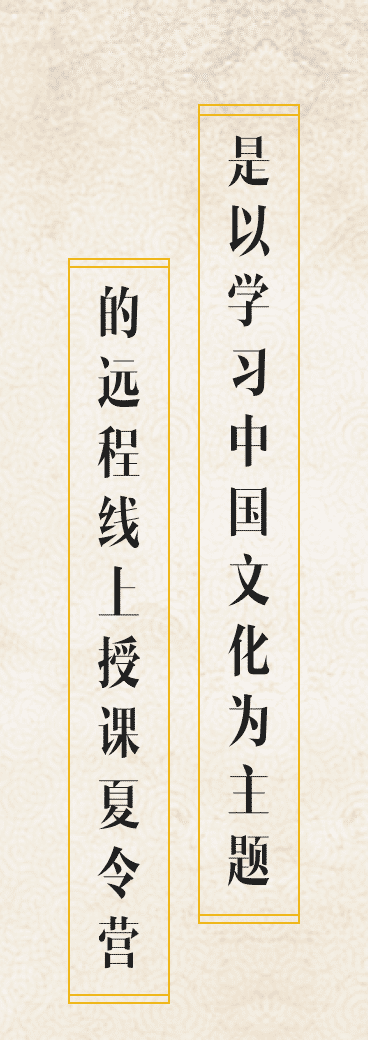 是以学习中国文化为主题的远程线上授课夏令营
