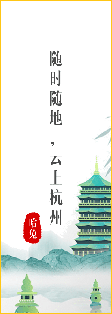 随时随地, 云上杭州