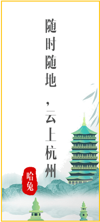 随时随地, 云上杭州