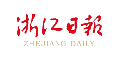 浙江日报